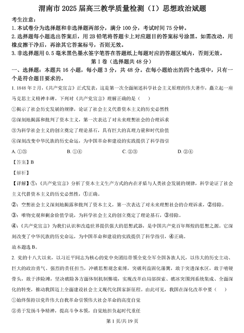 陕西渭南2025届高三上学期教学质量检测Ⅰ政治试卷及参考答案