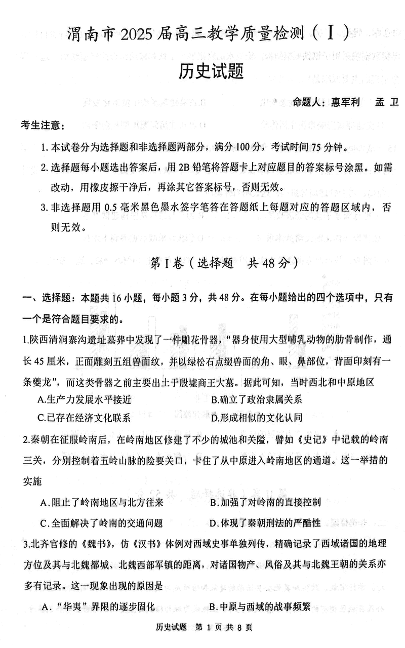 陕西渭南2025届高三上学期教学质量检测Ⅰ历史试卷及参考答案