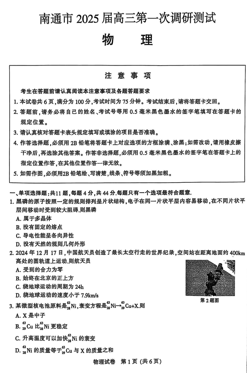 江苏南通2025年高三上学期一模物理试卷及参考答案