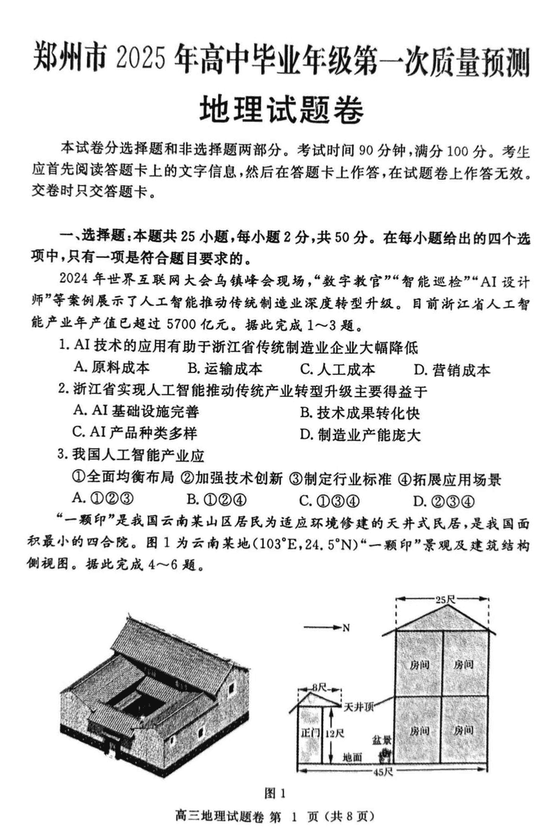 河南郑州2025届高三第一次质量预测地理试卷及参考答案