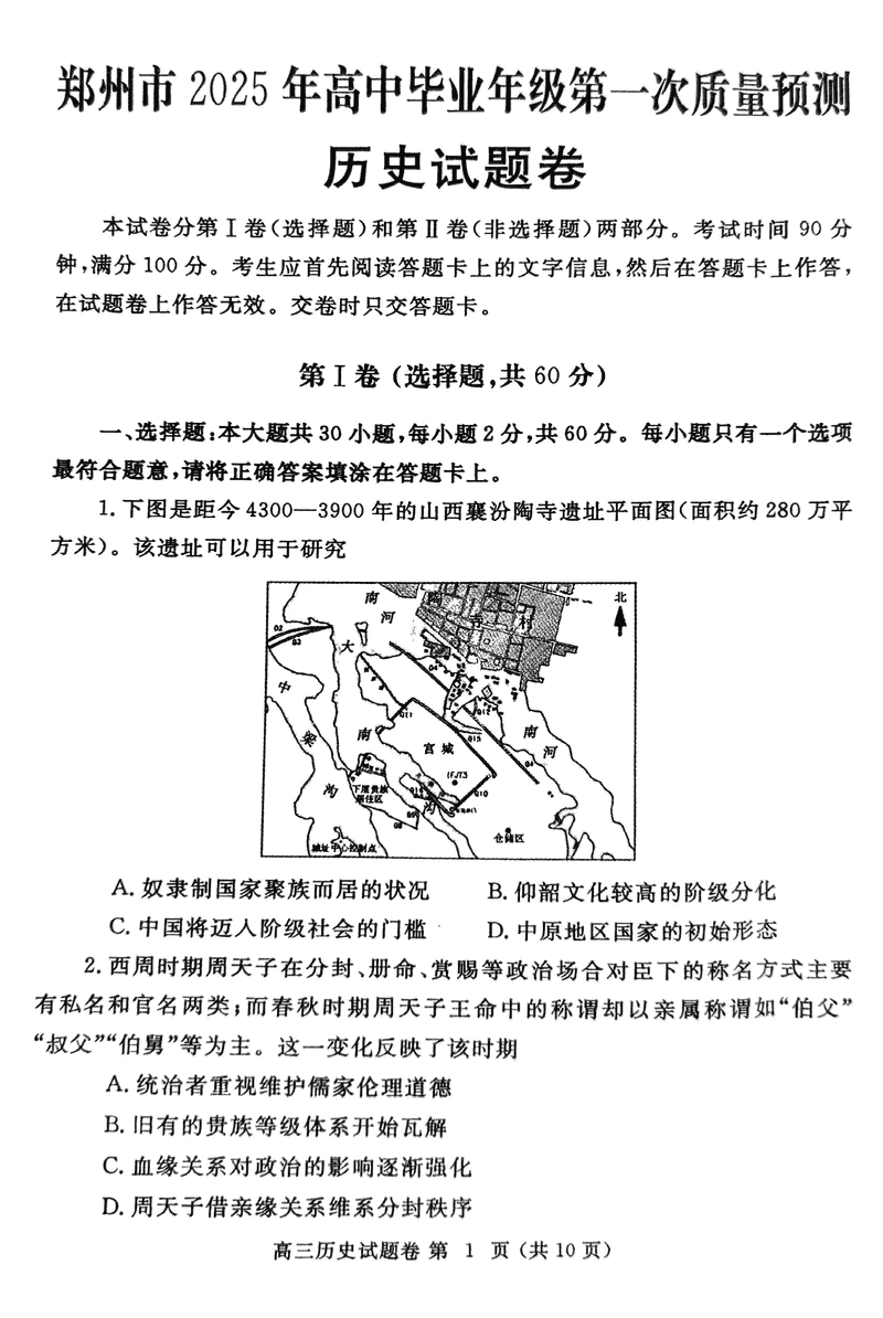 河南郑州2025届高三第一次质量预测历史试卷及参考答案