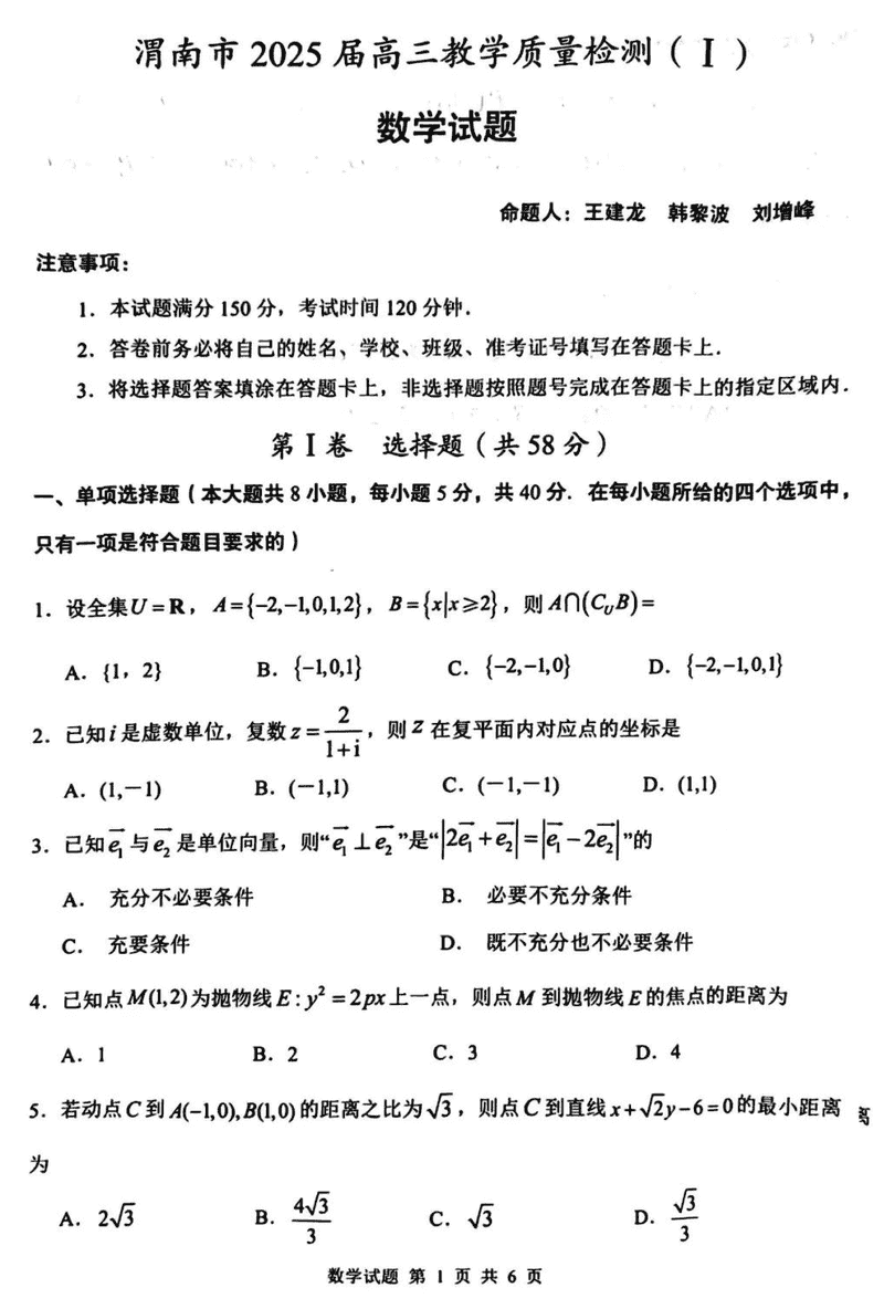 陕西渭南2025届高三上学期教学质量检测Ⅰ数学试卷及参考答案