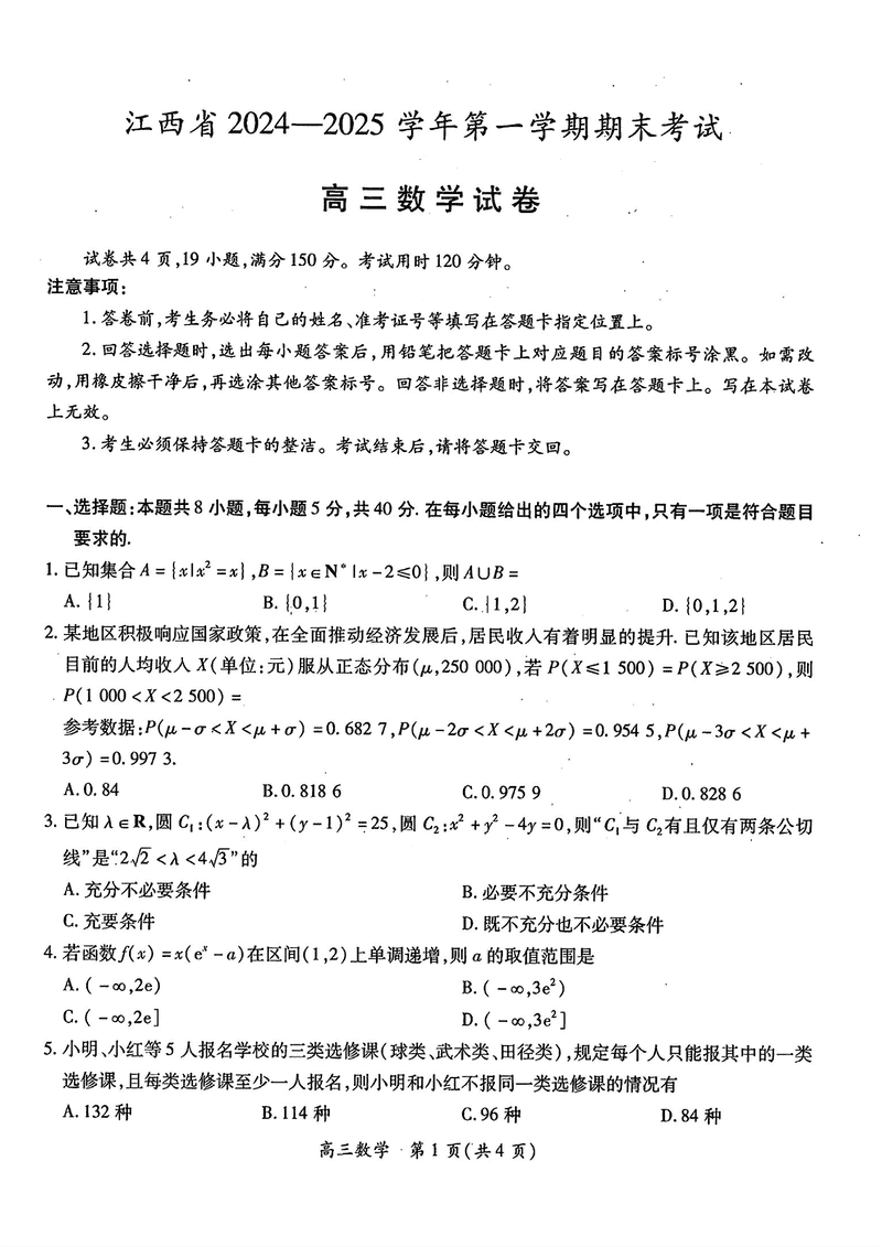 江西智慧上进教育稳派联考2025届高三上1月期末数学试卷及参考答案