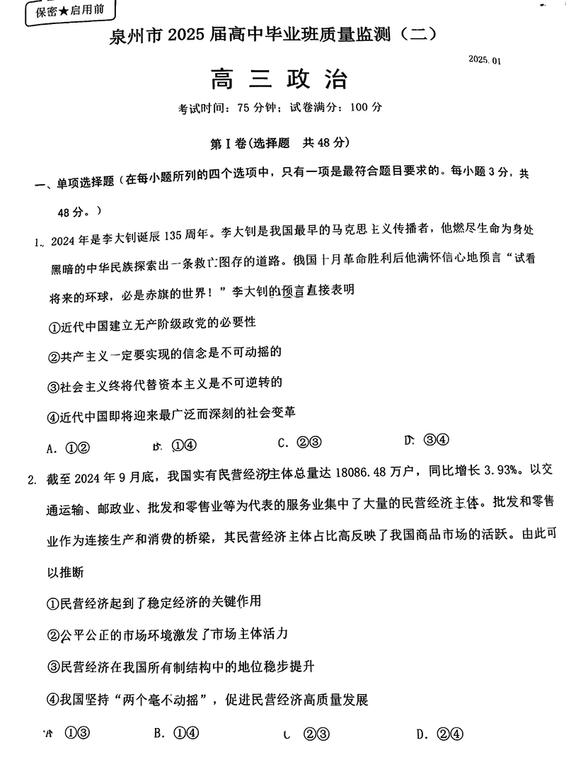 福建泉州2025届高中毕业班质量监测（二）政治试卷及参考答案