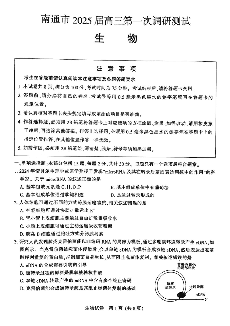 江苏南通2025年高三上学期一模生物试卷及参考答案