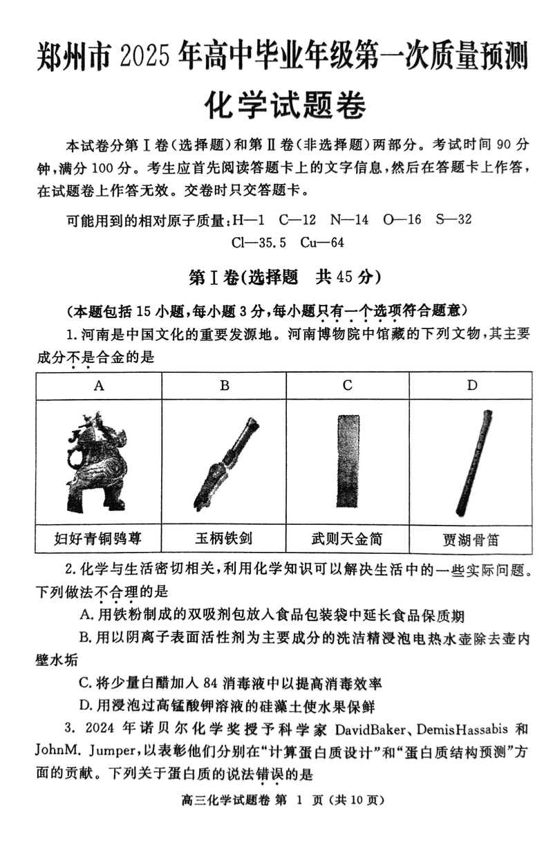 河南郑州2025届高三第一次质量预测化学试卷及参考答案