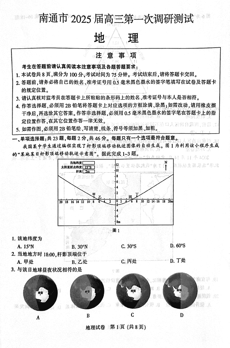 江苏南通2025年高三上学期一模地理试卷及参考答案