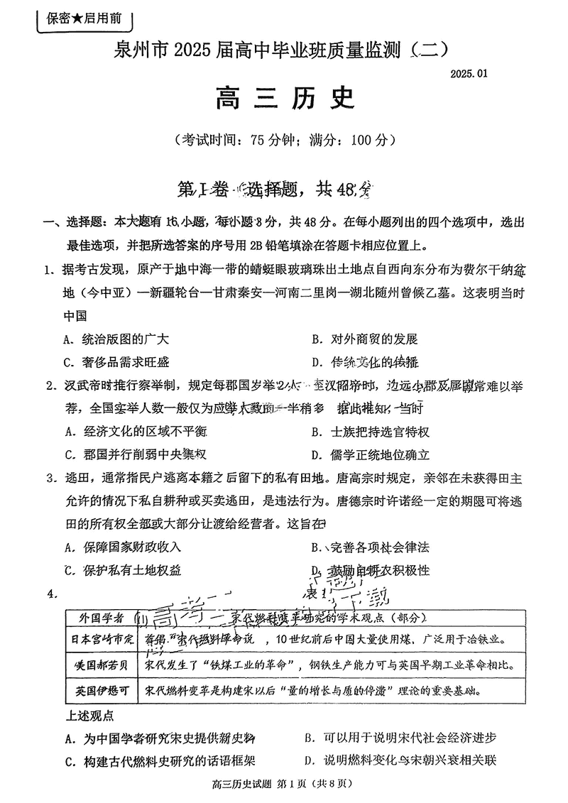 福建泉州2025届高中毕业班质量监测（二）历史试卷及参考答案