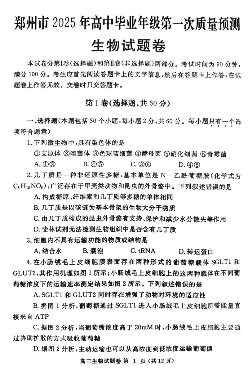 河南郑州2025届高三第一次质量预测生物试卷及参考答案