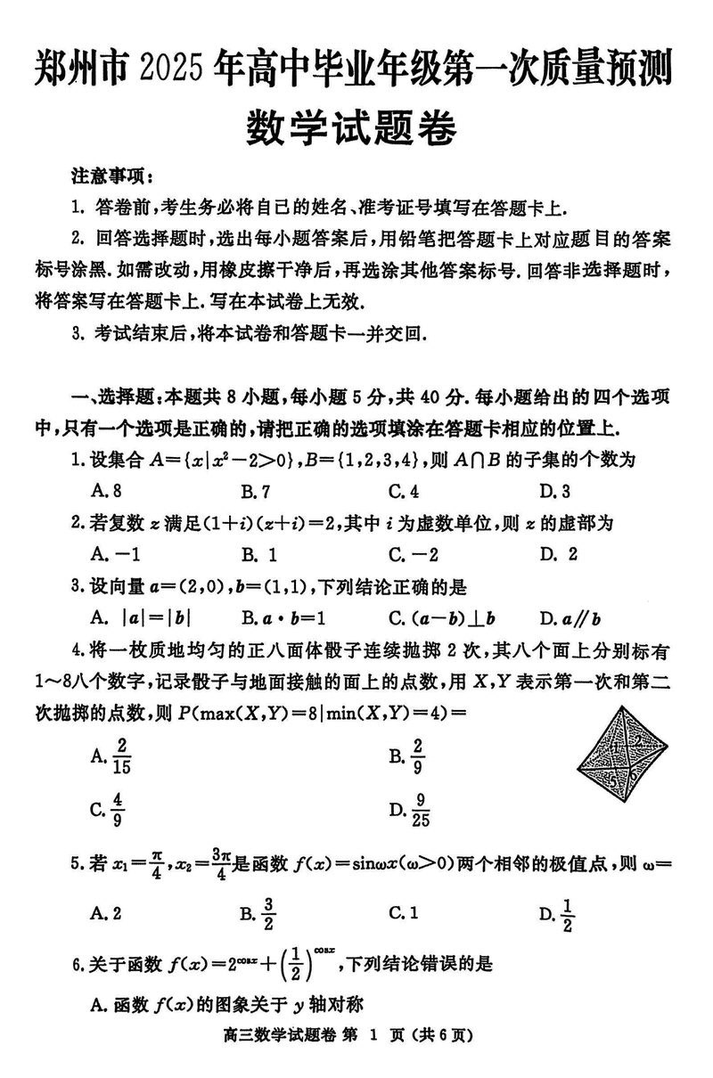 河南郑州2025届高三第一次质量预测数学试卷及参考答案