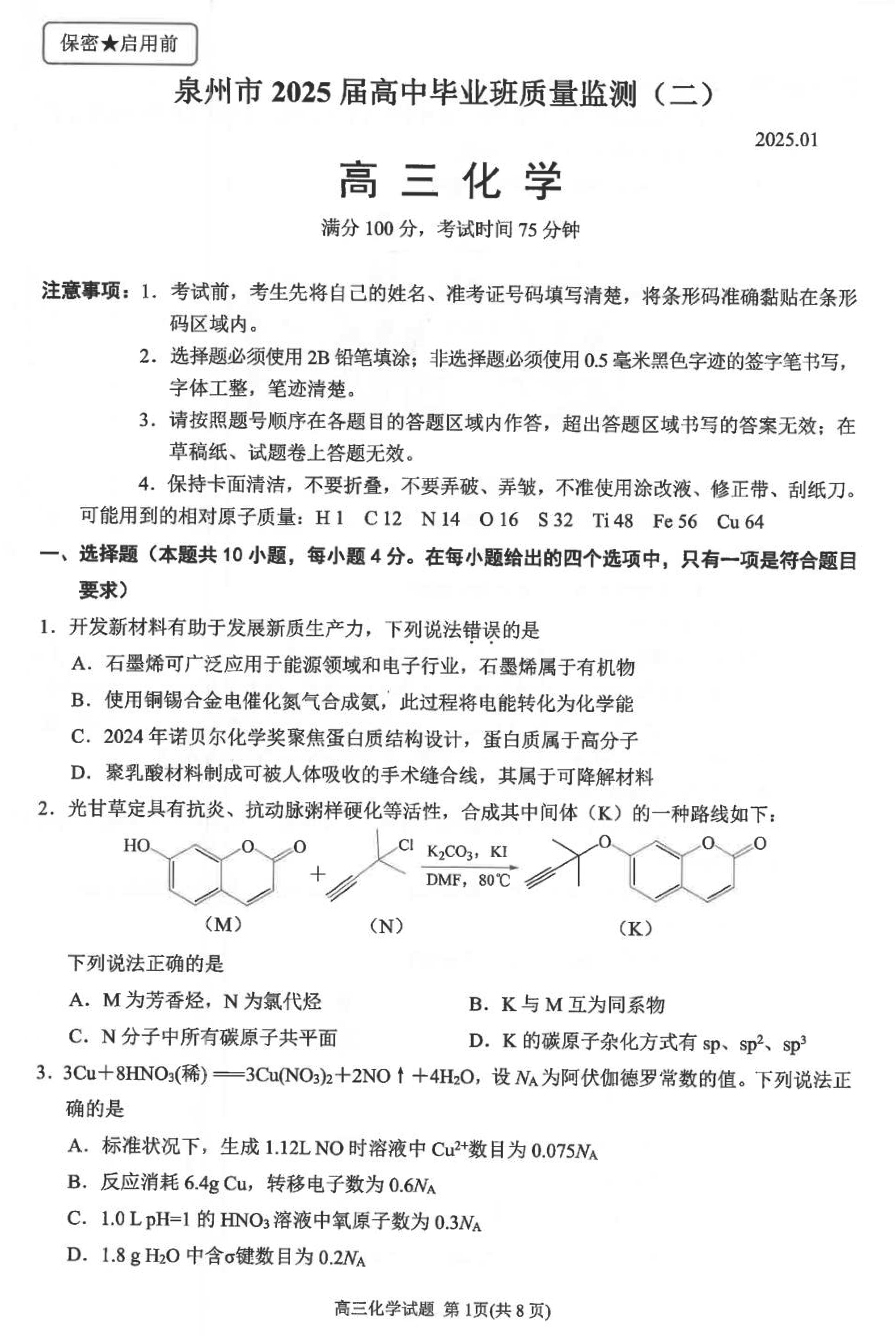 福建泉州2025届高中毕业班质量监测（二）化学试卷及参考答案