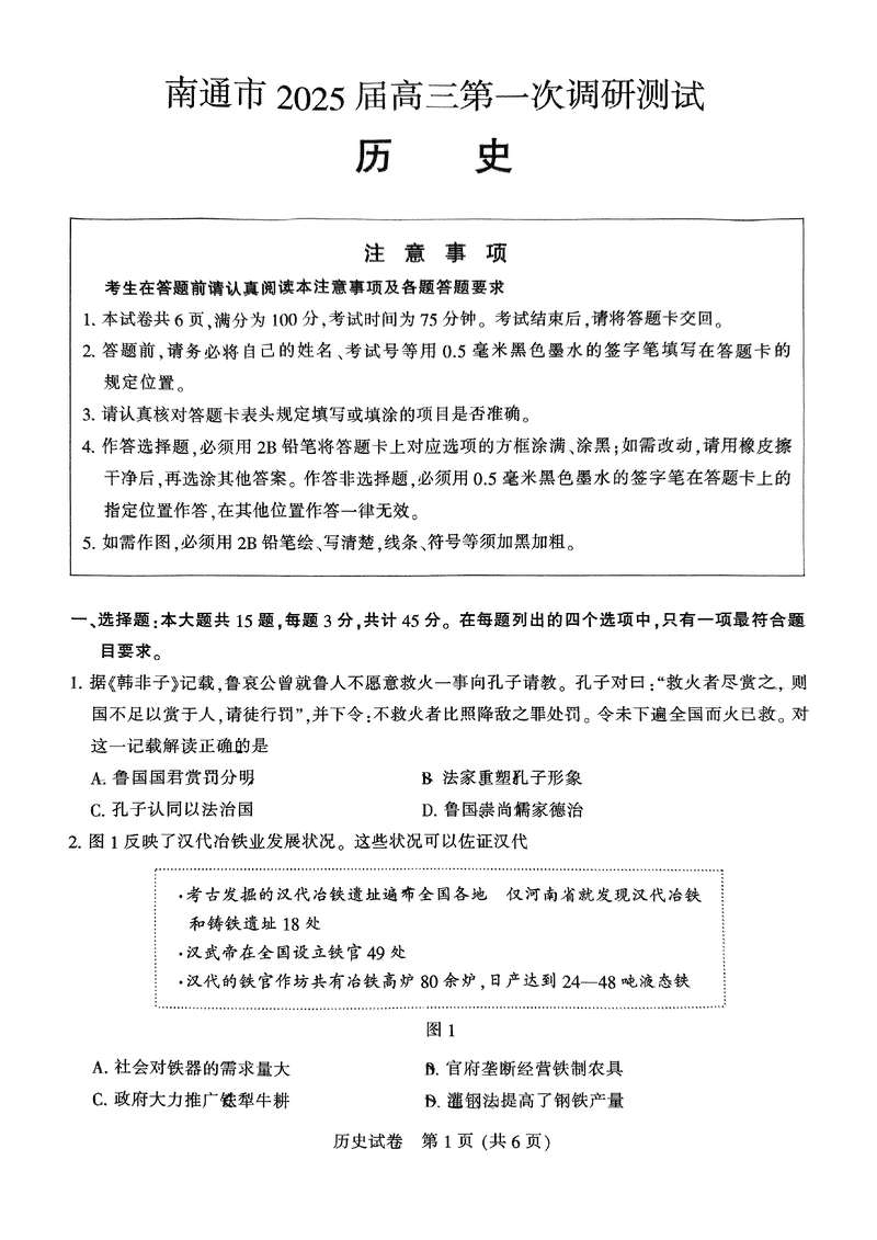 江苏南通2025年高三上学期一模历史试卷及参考答案