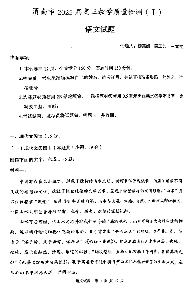 陕西渭南2025届高三上学期教学质量检测Ⅰ语文试卷及参考答案