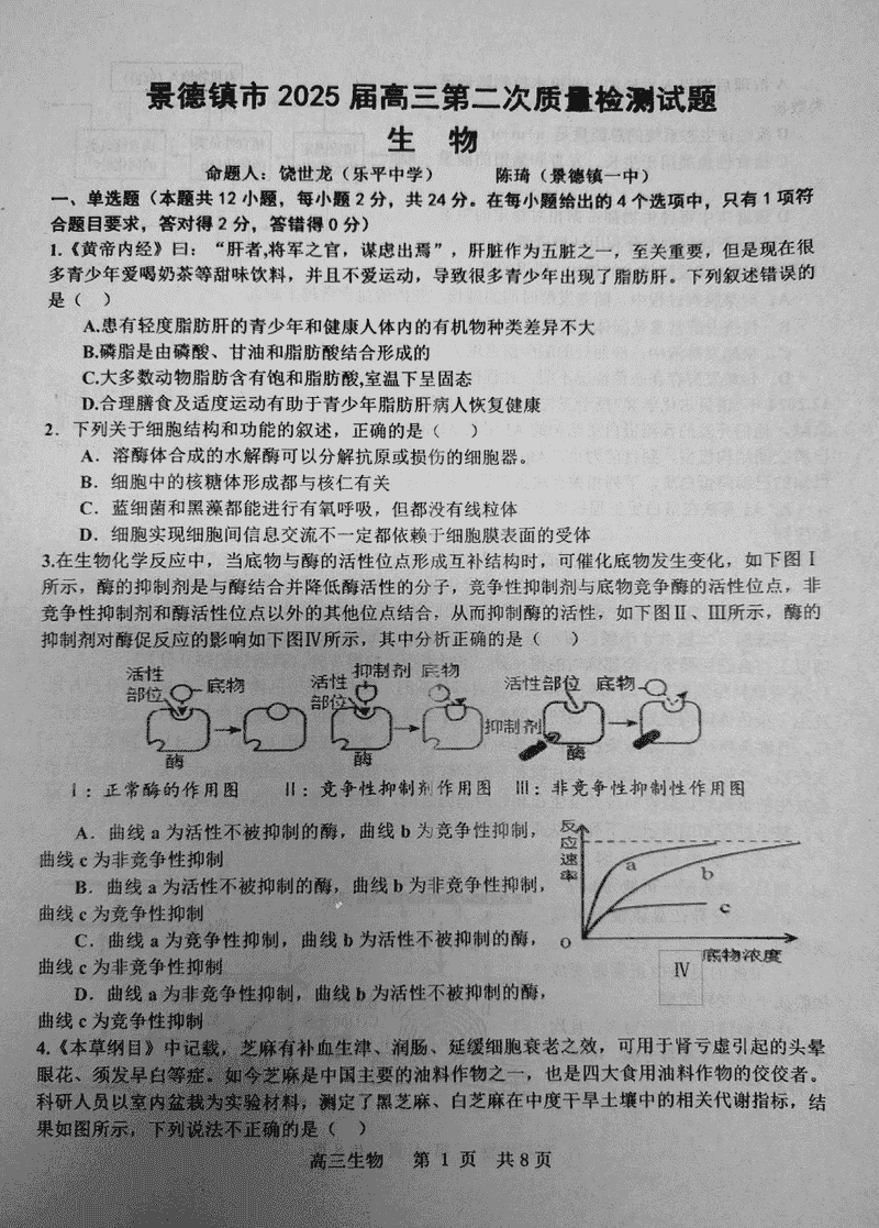 江西景德镇2025届高三上学期第二次质检生物试卷及参考答案