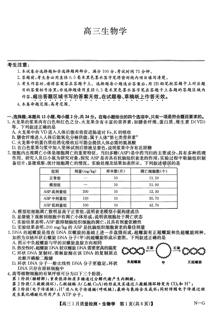 九师联盟2025届高三1月质量检测G生物试卷及参考答案