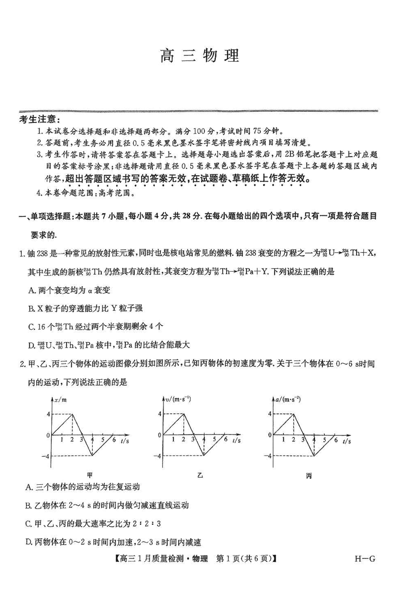 九师联盟2025届高三1月质量检测G物理试卷及参考答案