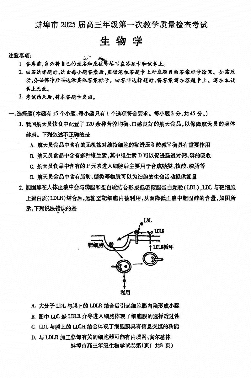 安徽蚌埠2025届高三上学期1月第一次教学质量检查生物试卷及参考答案