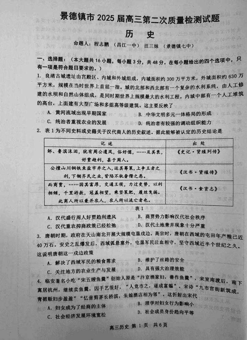 江西景德镇2025届高三上学期第二次质检历史试卷及参考答案