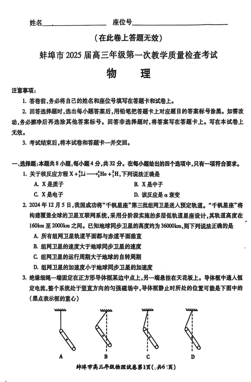 安徽蚌埠2025届高三上学期1月第一次教学质量检查物理试卷及参考答案