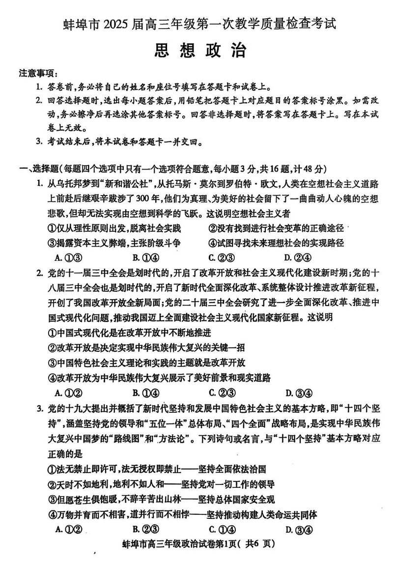 安徽蚌埠2025届高三上学期1月第一次教学质量检查政治试卷及参考答案