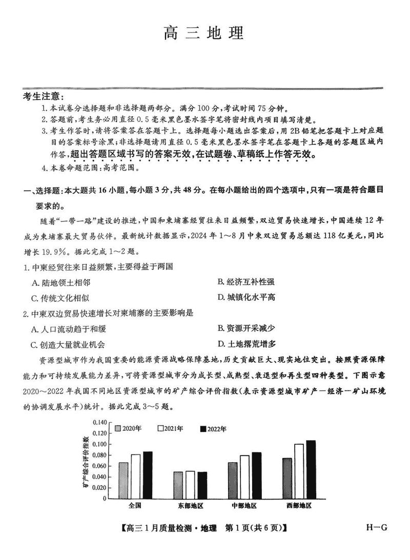 九师联盟2025届高三1月质量检测G地理试卷及参考答案