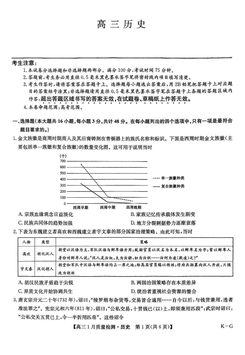 九师联盟2025届高三1月质量检测G历史试卷及参考答案