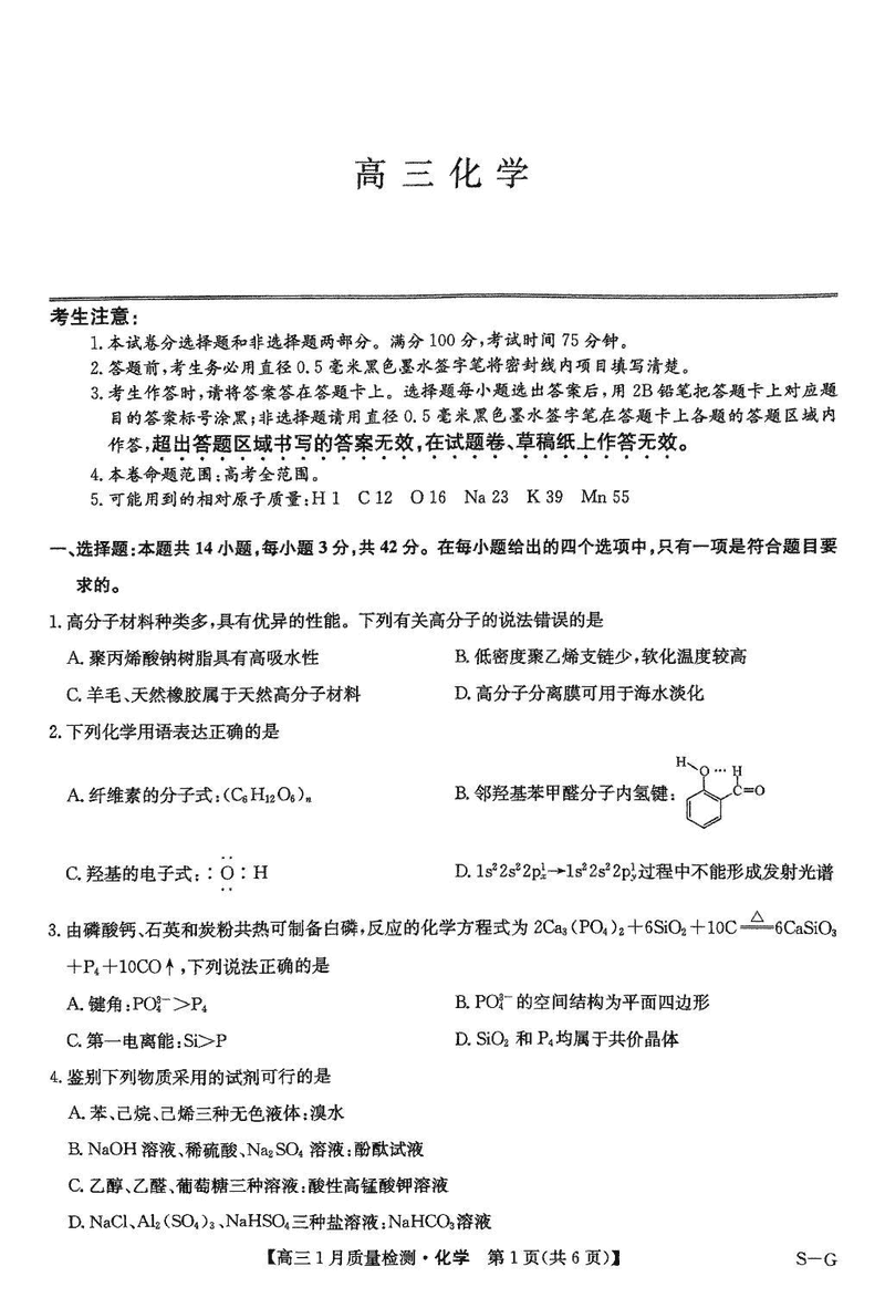 九师联盟2025届高三1月质量检测G化学试卷及参考答案