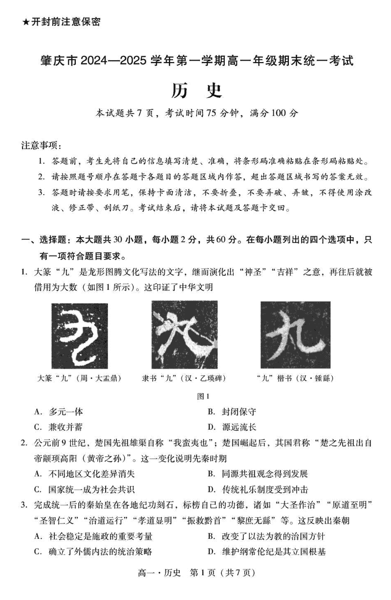 广东肇庆2024-2025学年高一上学期期末历史试卷及参考答案