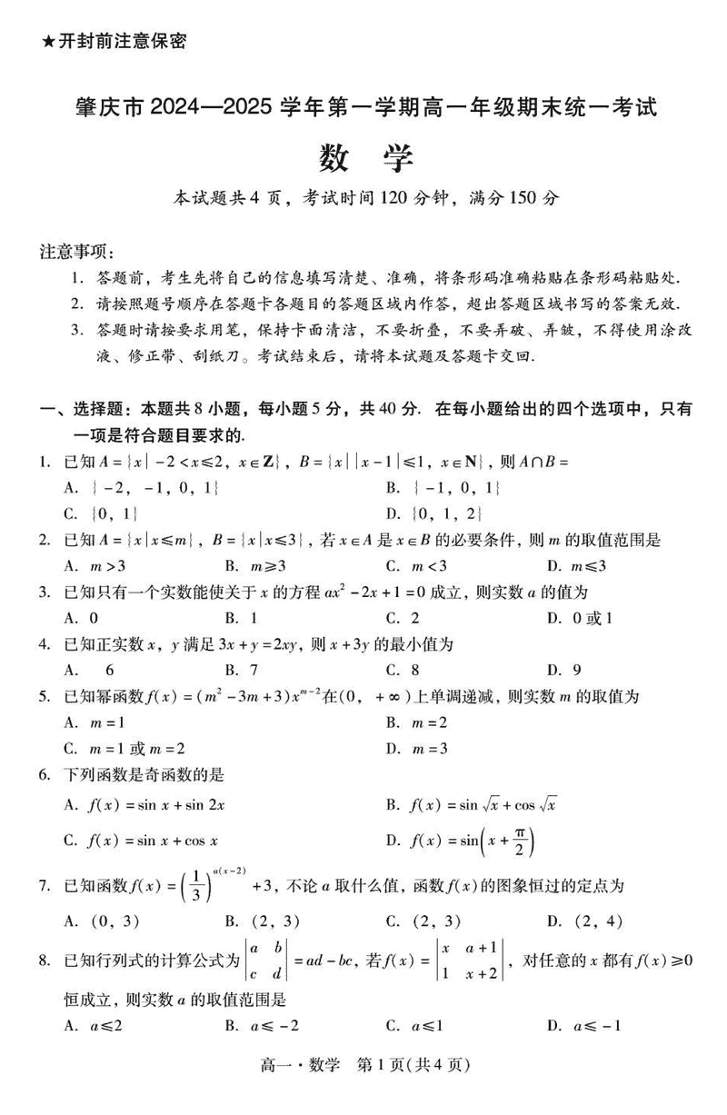 广东肇庆2024-2025学年高一上学期期末数学试卷及参考答案