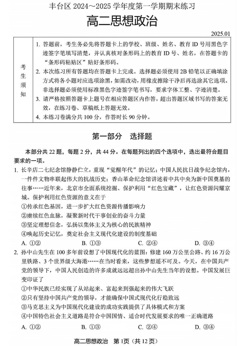 北京市丰台区2024-2025学年高二上学期期末政治试卷及参考答案