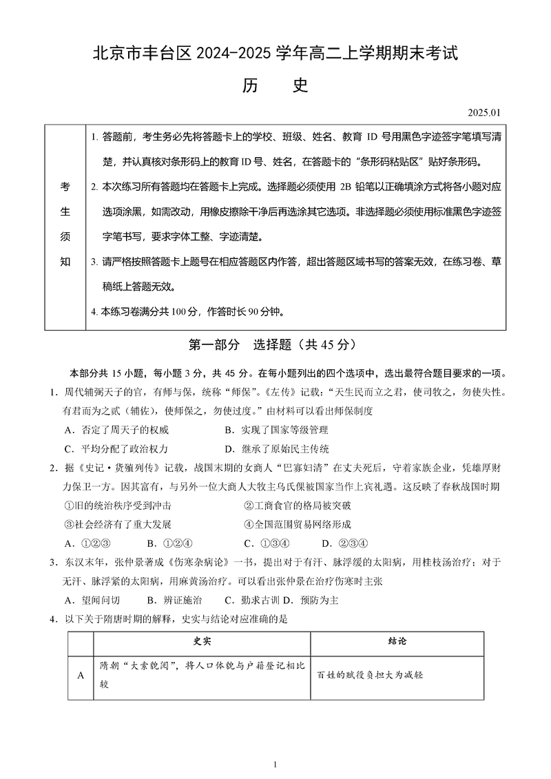 北京市丰台区2024-2025学年高二上学期期末历史试卷及参考答案