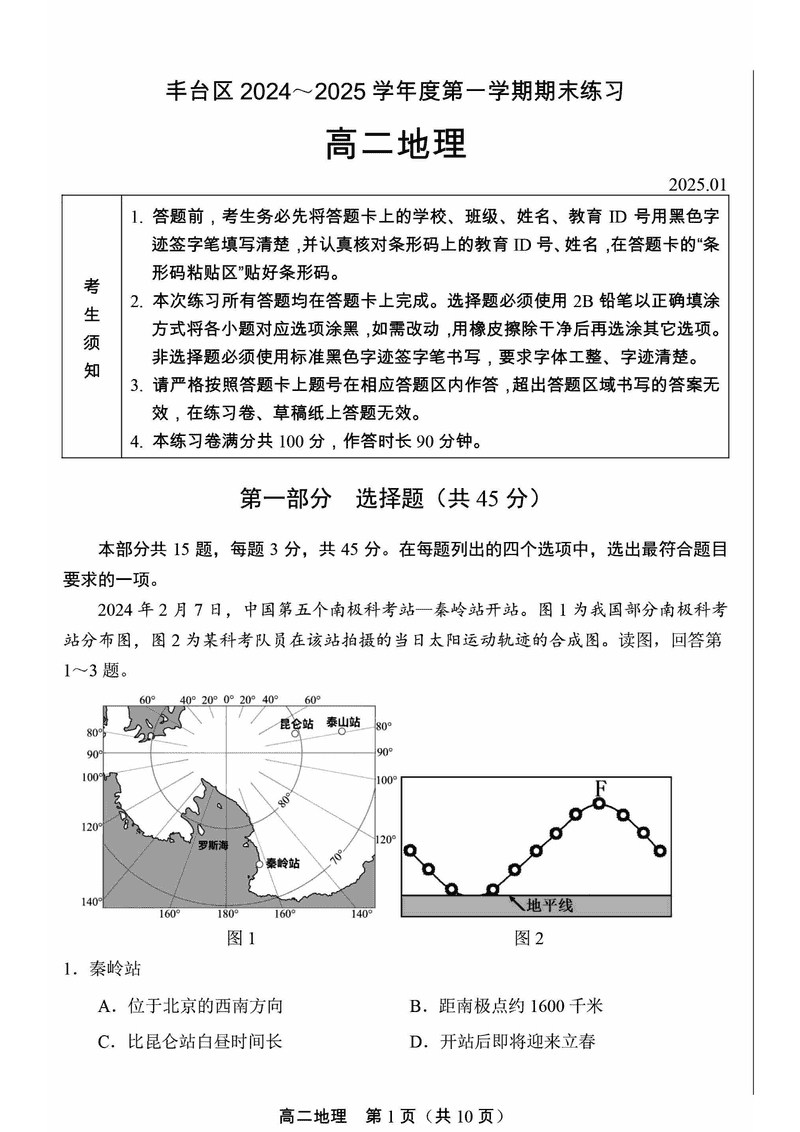 北京市丰台区2024-2025学年高二上学期期末地理试卷及参考答案