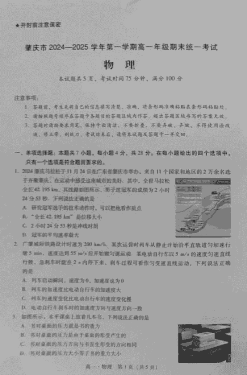 广东肇庆2024-2025学年高一上学期期末物理试卷及参考答案