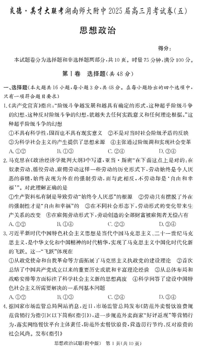 湖南师大附中2025届高三上学期月考（五）政治试卷及参考答案