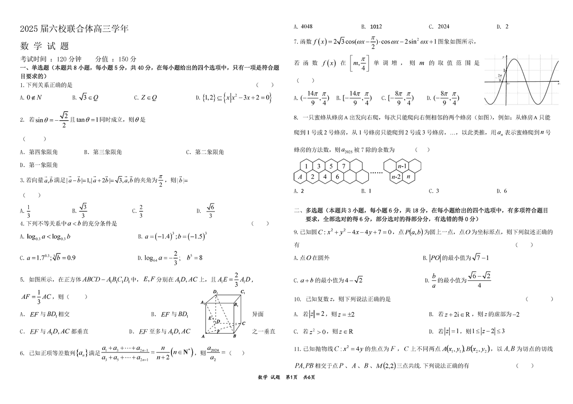 黑龙江六校联盟2025届高三上学期联合适应性数学试卷及参考答案