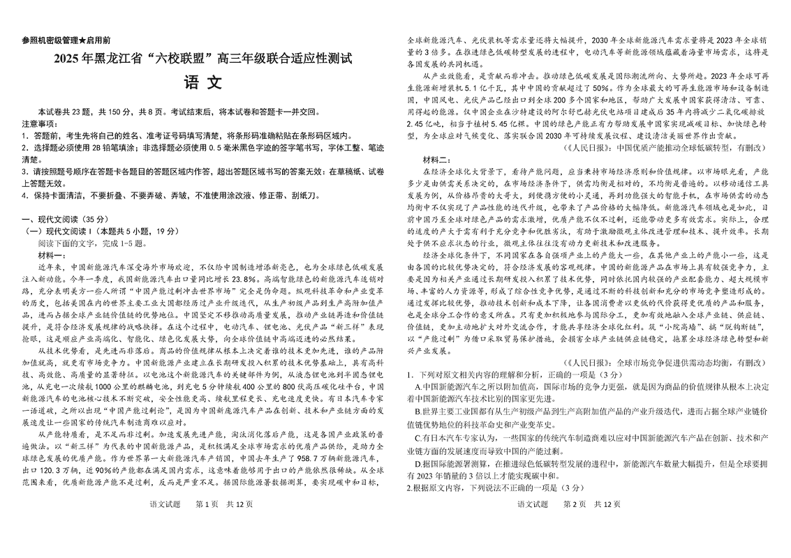 黑龙江六校联盟2025届高三上学期联合适应性语文试卷及参考答案