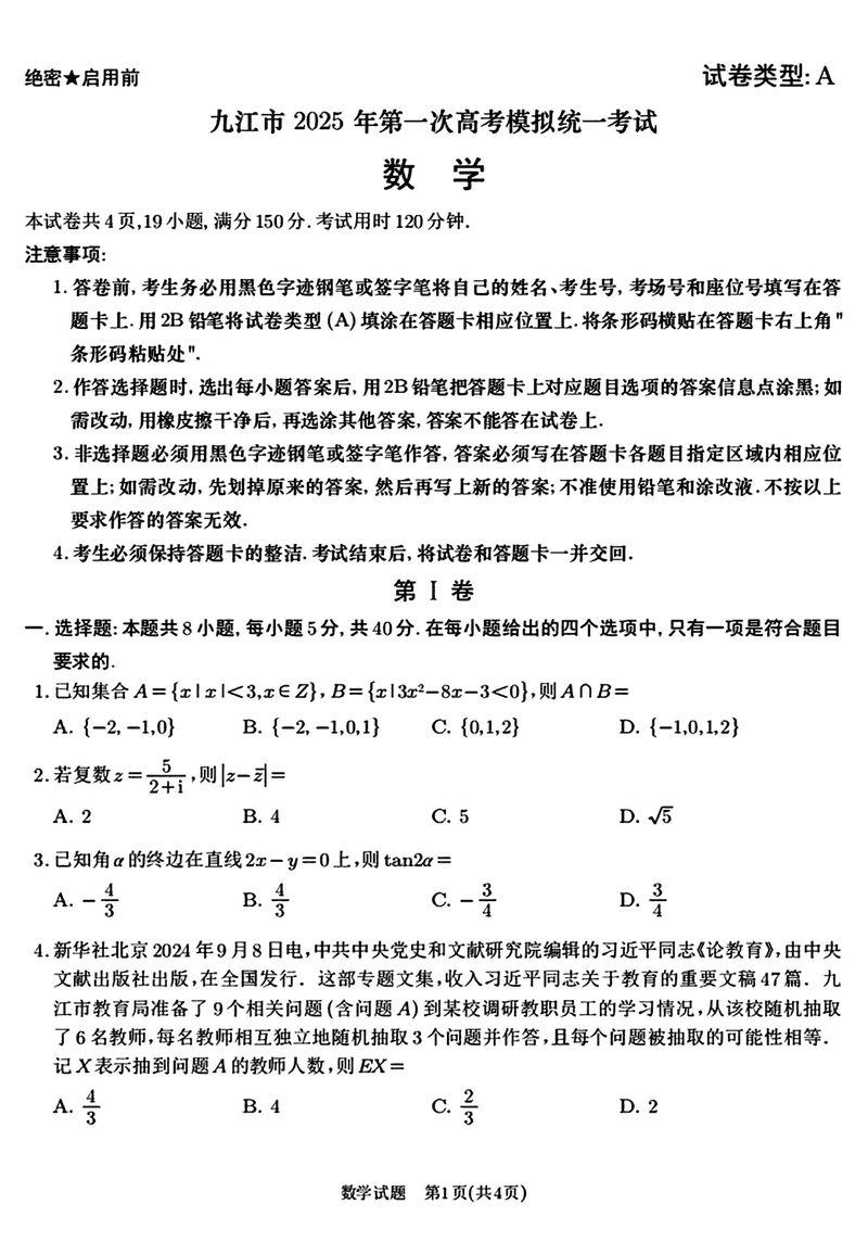 江西九江2025届高三上学期第一次模考数学试卷及参考答案