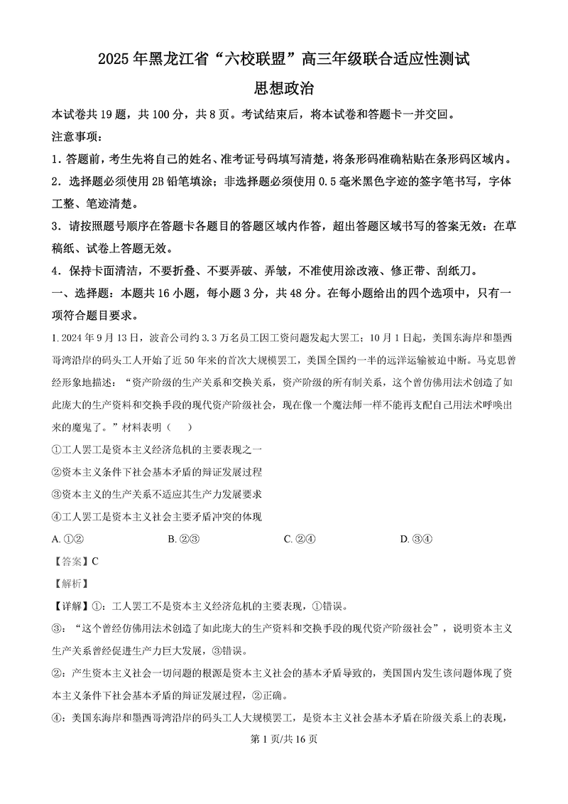 黑龙江六校联盟2025届高三上学期联合适应性政治试卷及参考答案