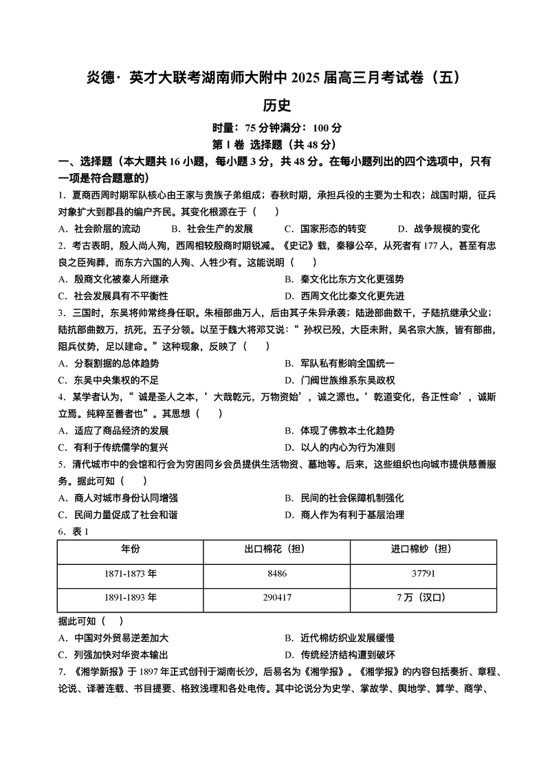 湖南师大附中2025届高三上学期月考（五）历史试卷及参考答案