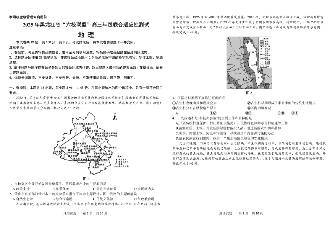 黑龙江六校联盟2025届高三上学期联合适应性地理试卷及参考答案