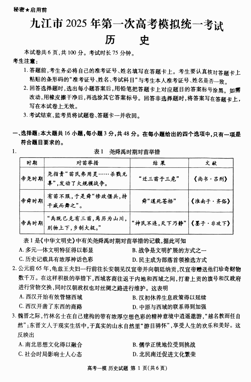 江西九江2025届高三上学期第一次模考历史试卷及参考答案