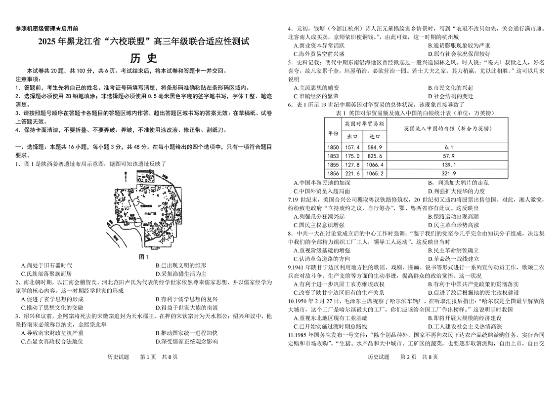 黑龙江六校联盟2025届高三上学期联合适应性历史试卷及参考答案