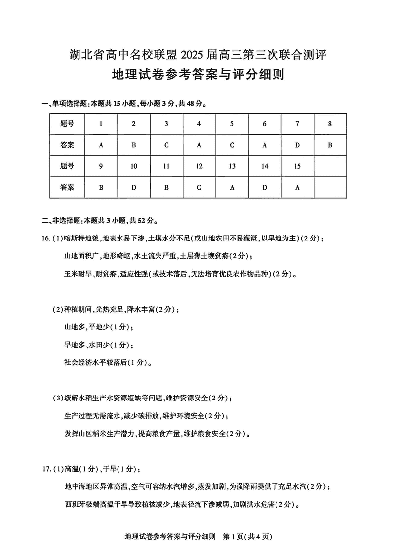 湖北圆创高中名校联盟2025届高三第三次联合测评地理试卷及参考答案