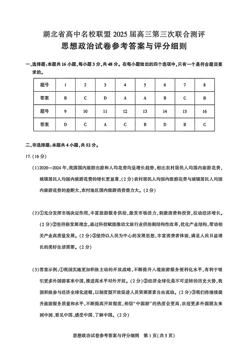 湖北圆创高中名校联盟2025届高三第三次联合测评政治试卷及参考答案