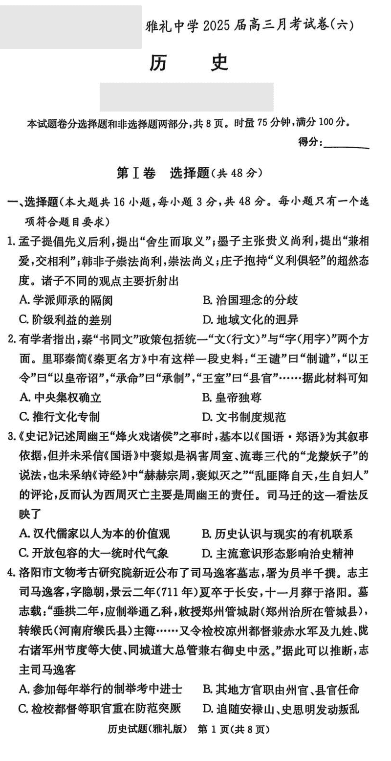 湖南雅礼中学2025届高三月考试卷（六）历史试卷及参考答案