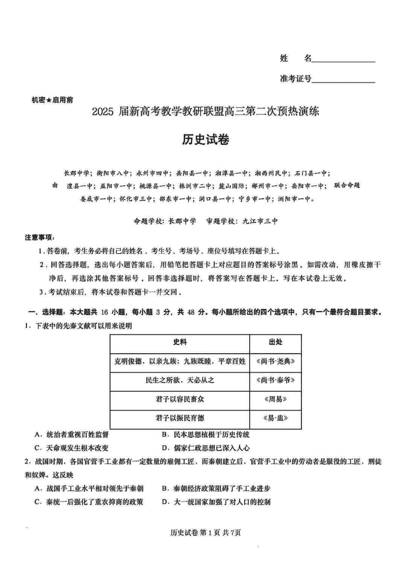 2025届湖南长郡二十校联盟高三上学期第二次预热历史试卷及参考答案