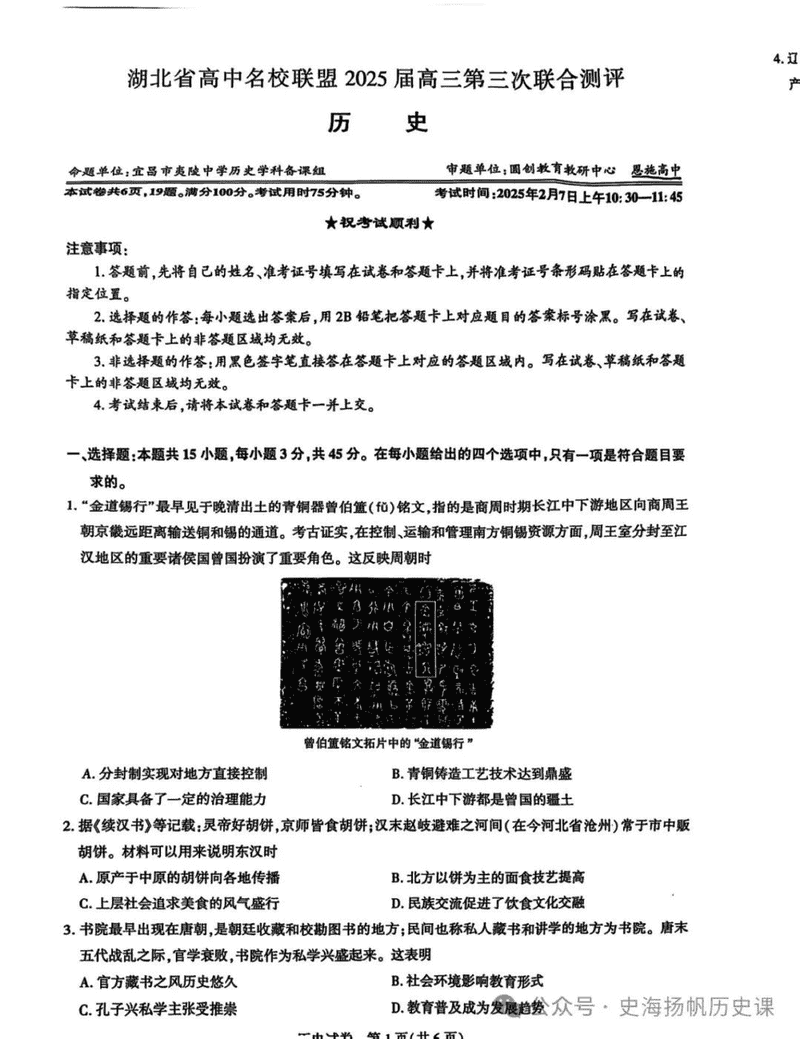 湖北圆创高中名校联盟2025届高三第三次联合测评历史试卷及参考答案