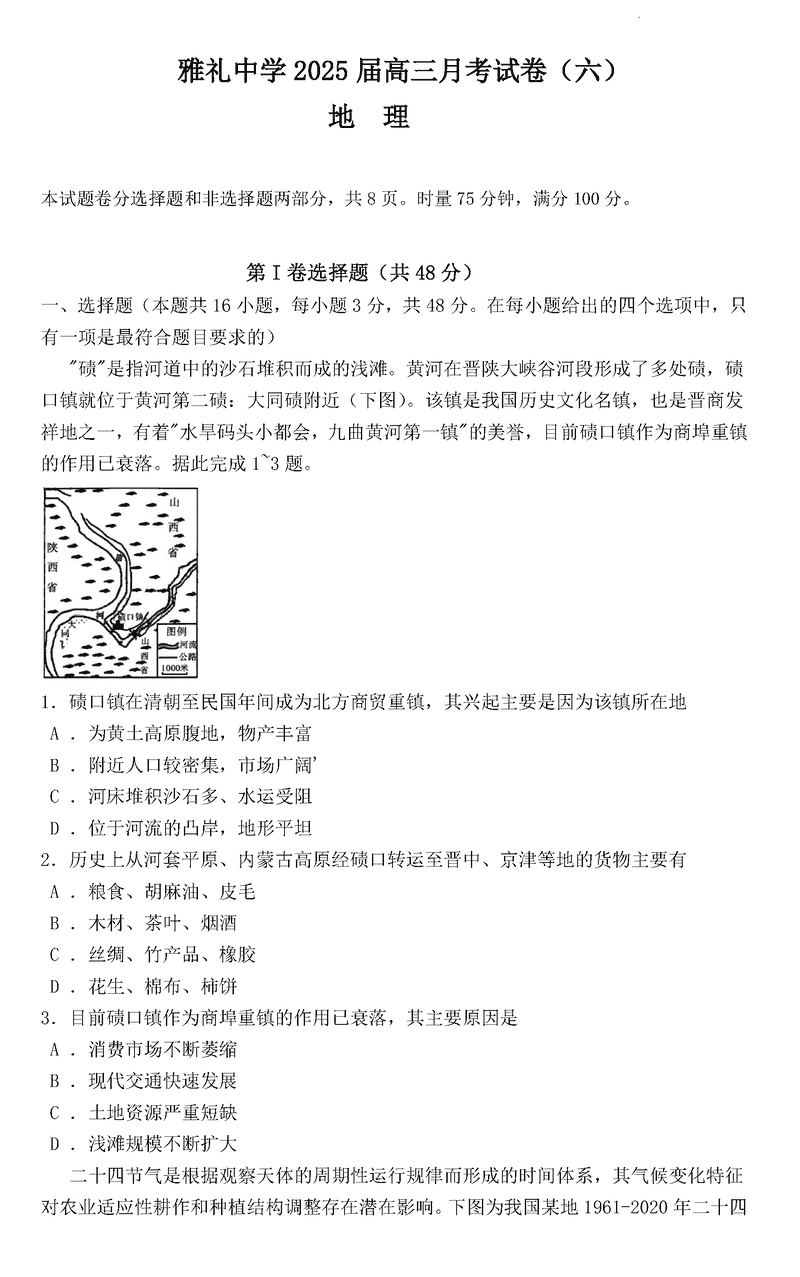 湖南雅礼中学2025届高三月考试卷（六）地理试卷及参考答案