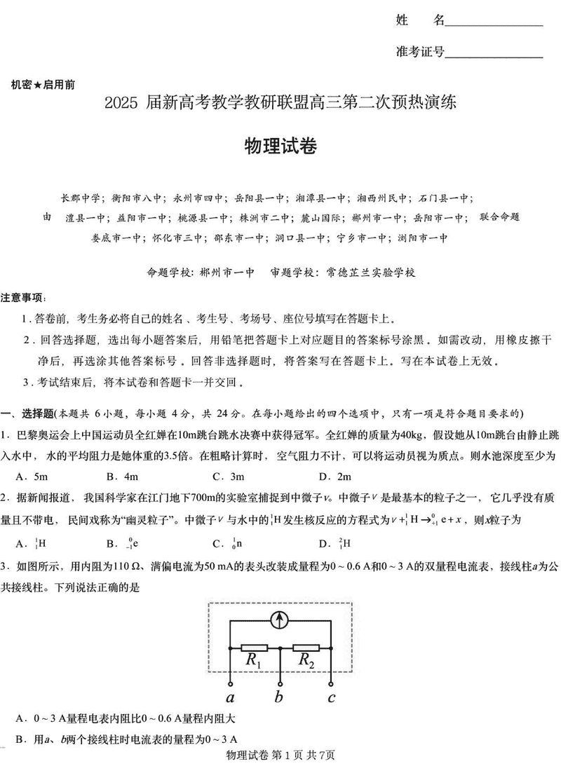 2025届湖南长郡二十校联盟高三上学期第二次预热物理试卷及参考答案