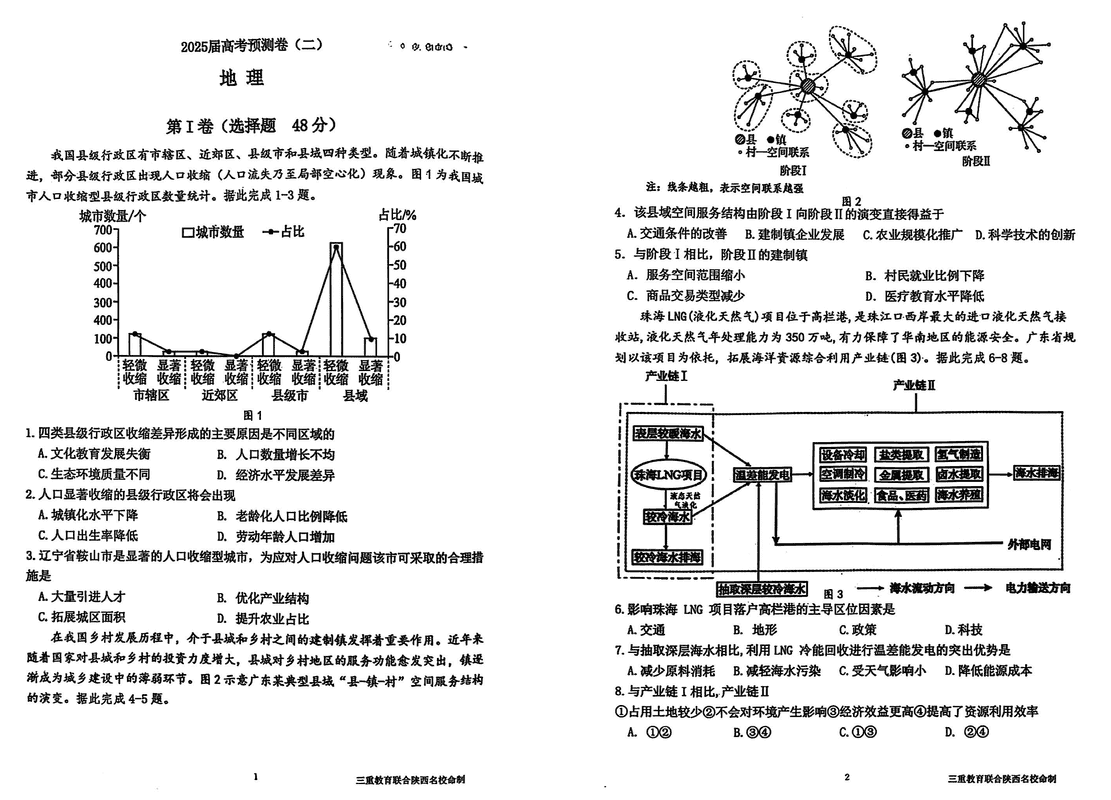 陕西省三重教育2025届高考预测卷（二）地理试卷及参考答案